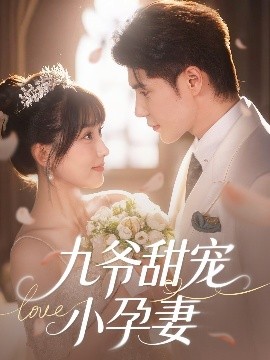 91桃色视频《九爷甜宠小孕妻》免费在线观看