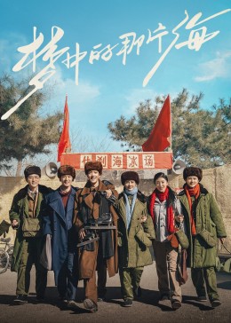 91泡芙《梦中的那片海》免费在线观看