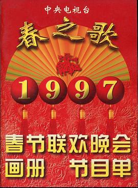91桃色视频《1997年中央电视台春节联欢晚会》免费在线观看