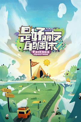 91桃色视频《是好朋友的周末》免费在线观看