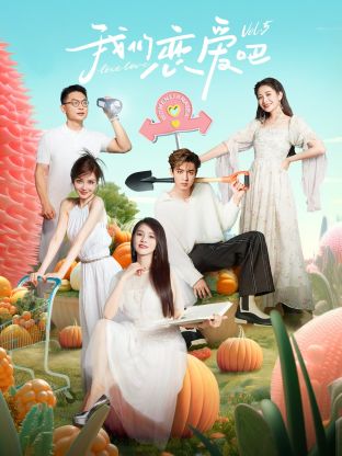 91泡芙《我们恋爱吧 第五季》免费在线观看