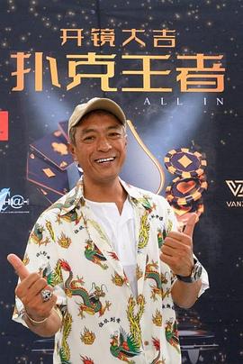 91泡芙视频《扑克王者》免费在线观看