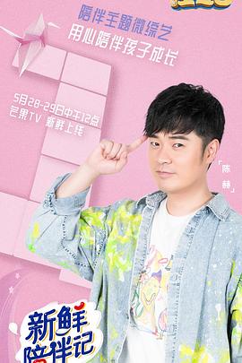 91桃色视频《新鲜陪伴记》免费在线观看