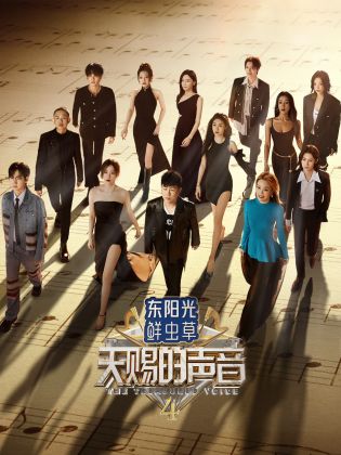 91泡芙《天赐的声音 第四季》免费在线观看