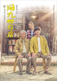 91泡芙视频《用九柑仔店》免费在线观看