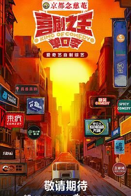 91泡芙《喜剧之王·单口季》免费在线观看