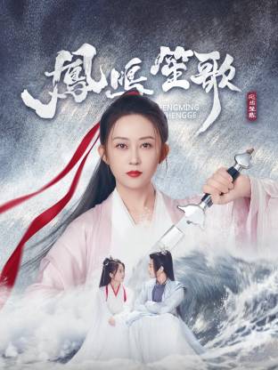 91泡芙《凤鸣笙歌》免费在线观看