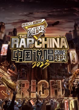 91泡芙视频《中国说唱巅峰对决2023》免费在线观看