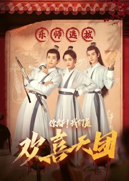 91泡芙视频《你好，我们是欢喜天团》免费在线观看