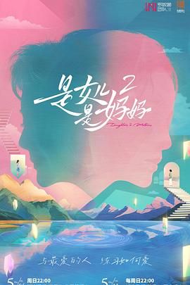 91泡芙《是妈妈是女儿 第二季》免费在线观看