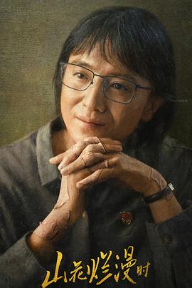 91泡芙视频《山花烂漫时》免费在线观看