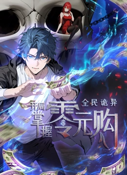 91桃色视频《全民诡异：开局掌握零元购·动态漫画》免费在线观看