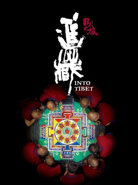 91泡芙视频《非凡之旅《进藏》》免费在线观看