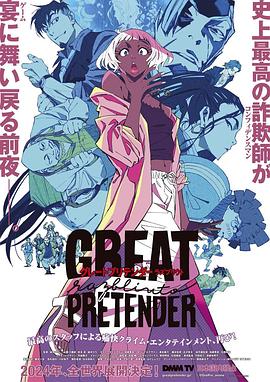 91泡芙《大欺诈师 razbliuto GREAT PRETENDER razbliuto》免费在线观看