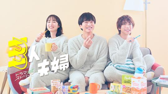 91泡芙《三人夫妻 三人夫婦》免费在线观看