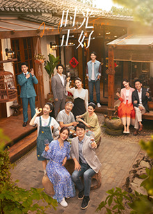 91泡芙视频《时光正好》免费在线观看