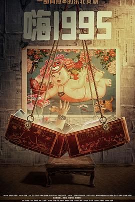 91泡芙《嗨1995》免费在线观看