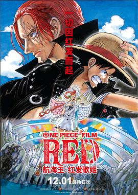 91泡芙《航海王：红发歌姬 ONE PIECE FILM RED》免费在线观看