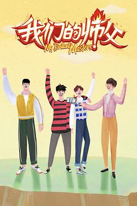 91泡芙视频《我们的师父》免费在线观看