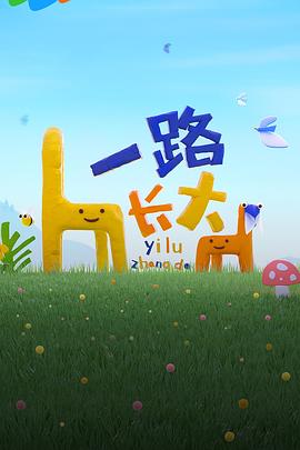 91泡芙《一路长大》免费在线观看