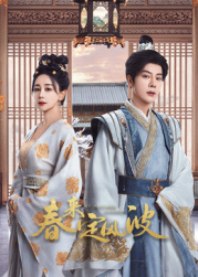 91泡芙视频《春来定风波》免费在线观看