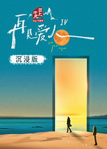 91桃色视频《再见爱人 第四季》免费在线观看