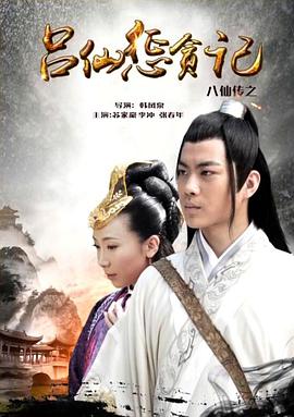 91泡芙视频《八仙传之吕仙惩贪记》免费在线观看