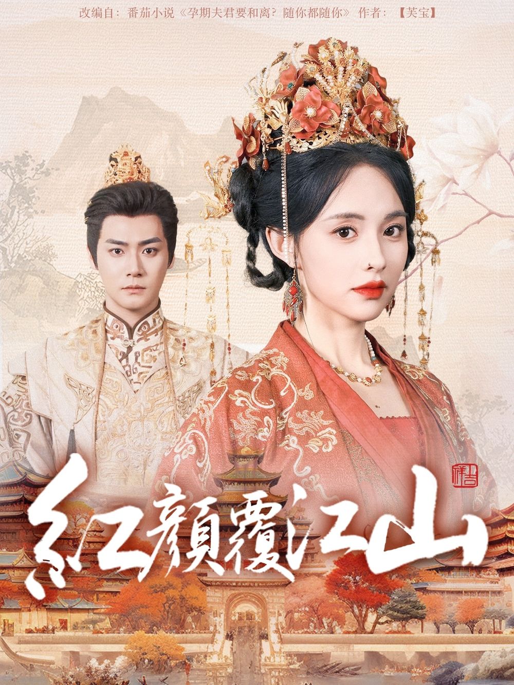 91泡芙《红颜覆江山》免费在线观看