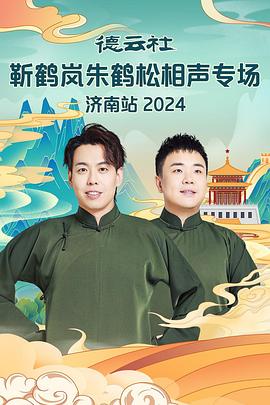91桃色视频《德云社靳鹤岚朱鹤松相声专场南京站》免费在线观看