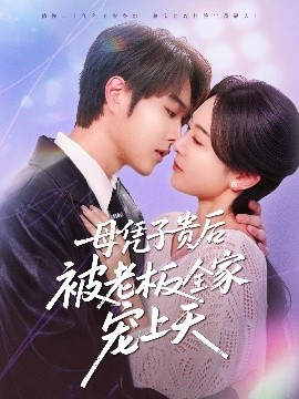 91泡芙《母凭子贵后被老板全家宠上天》免费在线观看
