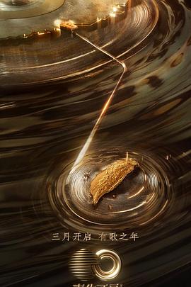 91桃色视频《声生不息·宝岛季》免费在线观看