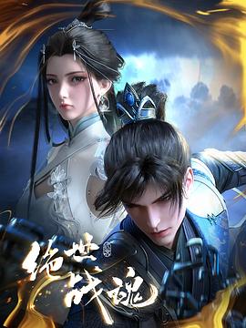 91桃色视频《绝世战魂》免费在线观看