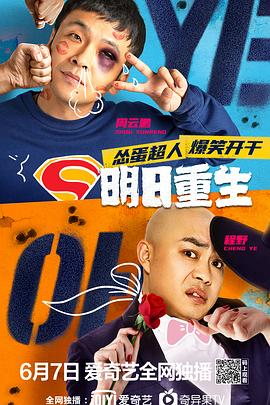 91泡芙视频《明日重生》免费在线观看