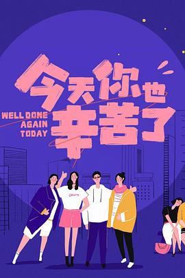 91桃色视频《今天你也辛苦了》免费在线观看