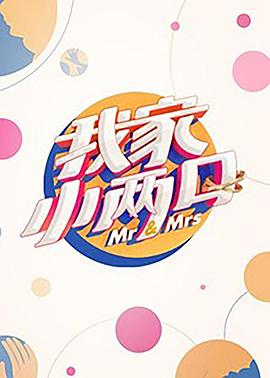 91泡芙《我家小两口》免费在线观看