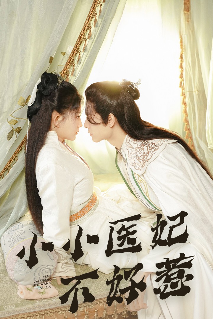 91桃色视频《小小医妃不好惹》免费在线观看