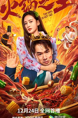 91泡芙视频《火锅之王》免费在线观看