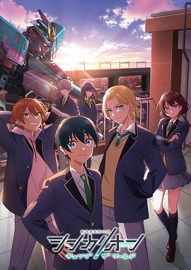 91泡芙视频《新干线变形机器人改变世界》免费在线观看