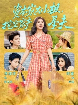 91泡芙《资本家大小姐，挖空家产寻夫》免费在线观看