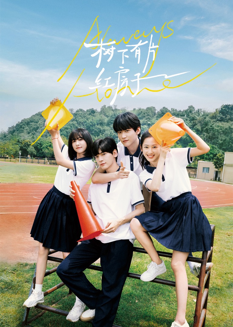 91泡芙《树下有片红房子》免费在线观看