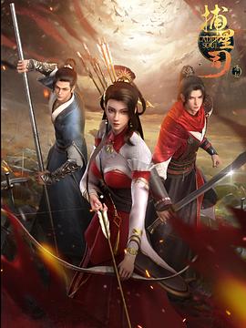 91桃色视频《捕星司·源起》免费在线观看