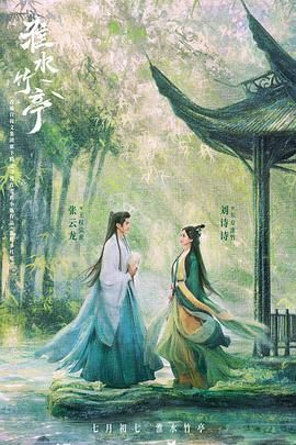 91泡芙视频《淮水竹亭》免费在线观看