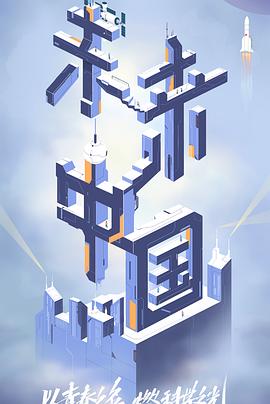 91泡芙《未来中国》免费在线观看