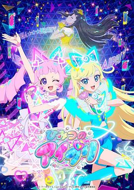 91泡芙视频《秘密的偶像公主 ひみつのアイプリ》免费在线观看