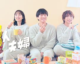 91泡芙视频《三人夫妻》免费在线观看