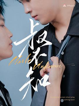 91泡芙《叔不知》免费在线观看