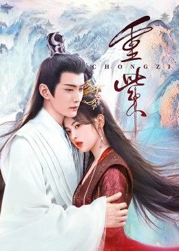 91泡芙《重紫》免费在线观看