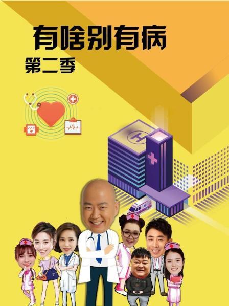 91泡芙《有啥别有病 第二季》免费在线观看