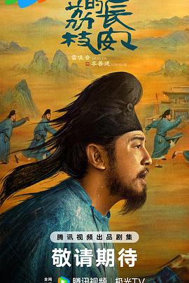 91泡芙视频《长安的荔枝[预告片]》免费在线观看