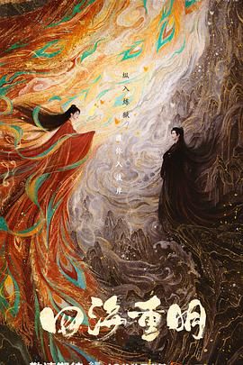 91泡芙《四海重明》免费在线观看